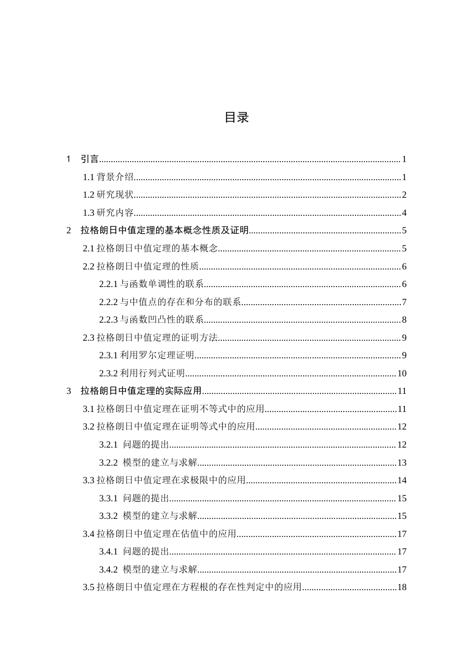 25年查重低 拉格朗日中值定理的证明及其应用-约16443字符.doc_第6页