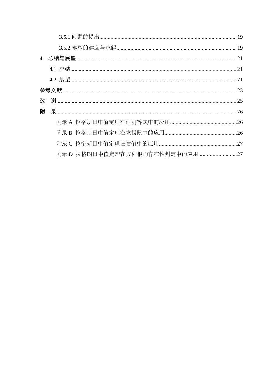 25年查重低 拉格朗日中值定理的证明及其应用-约16443字符.doc_第7页