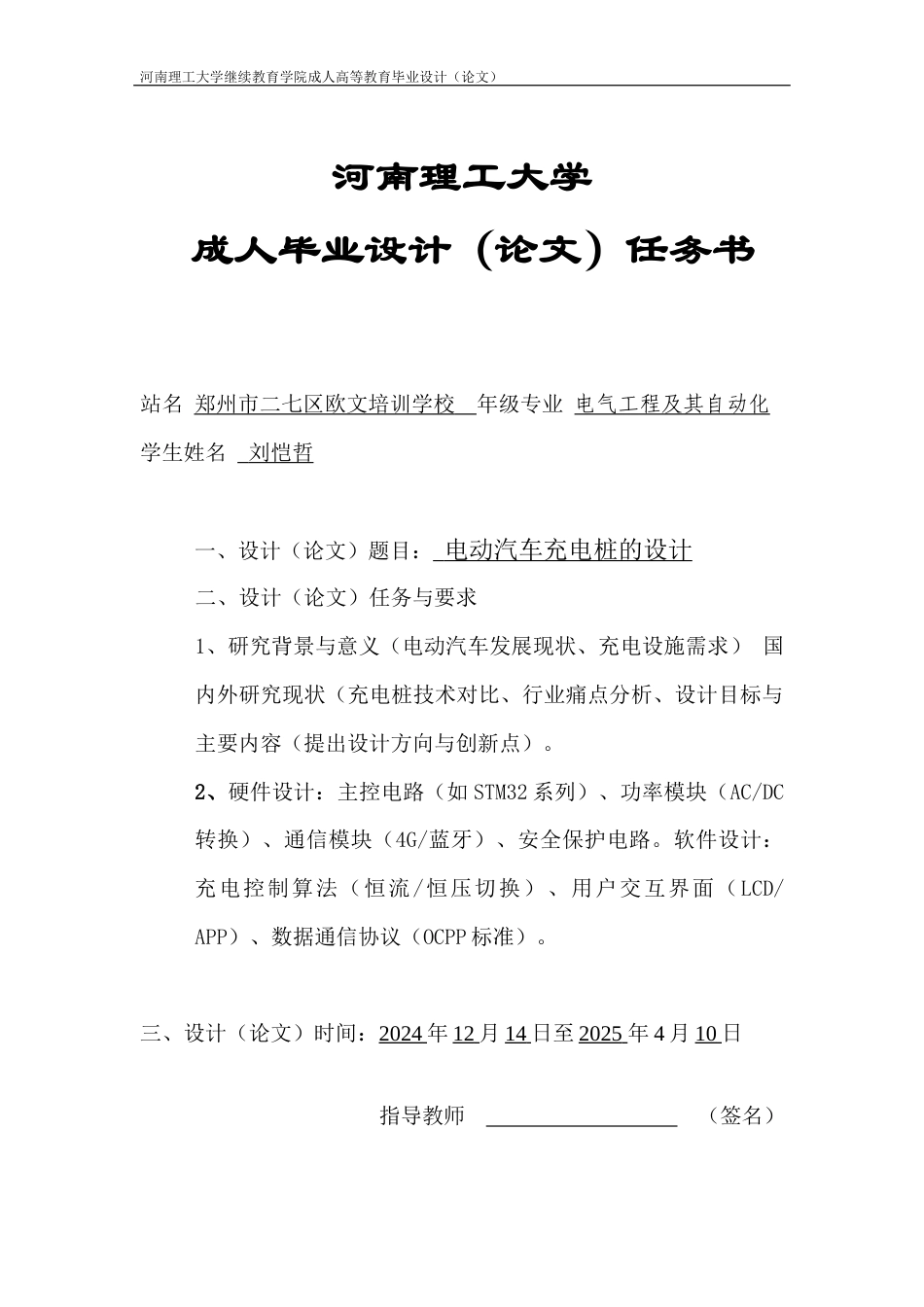 25年电气自动化 题 目 电动汽车充电桩的设计答辩-约29833字符.docx_第1页