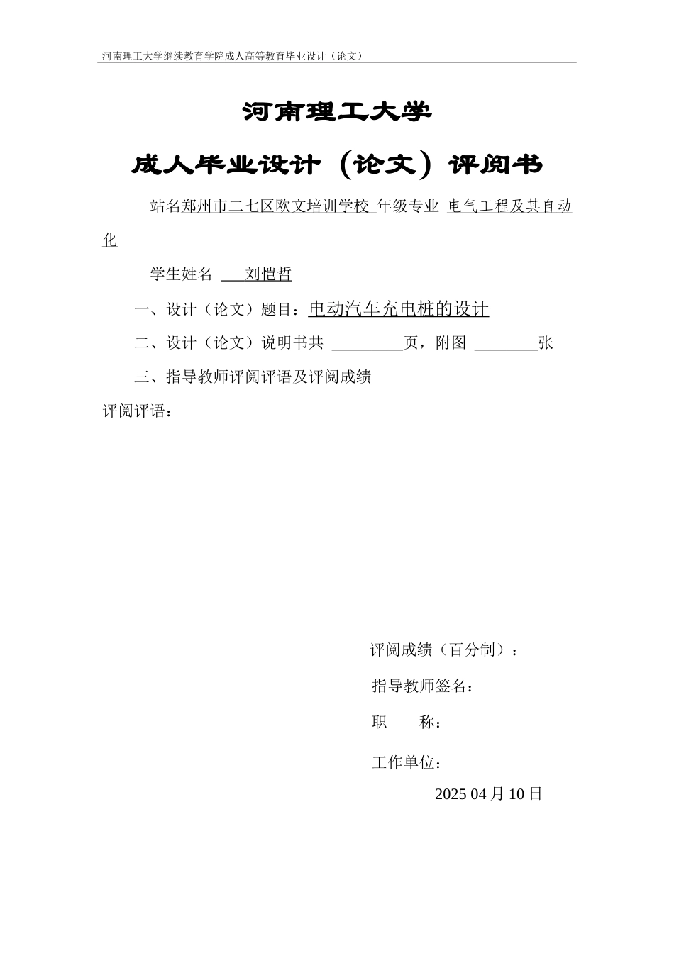 25年电气自动化 题 目 电动汽车充电桩的设计答辩-约29833字符.docx_第3页