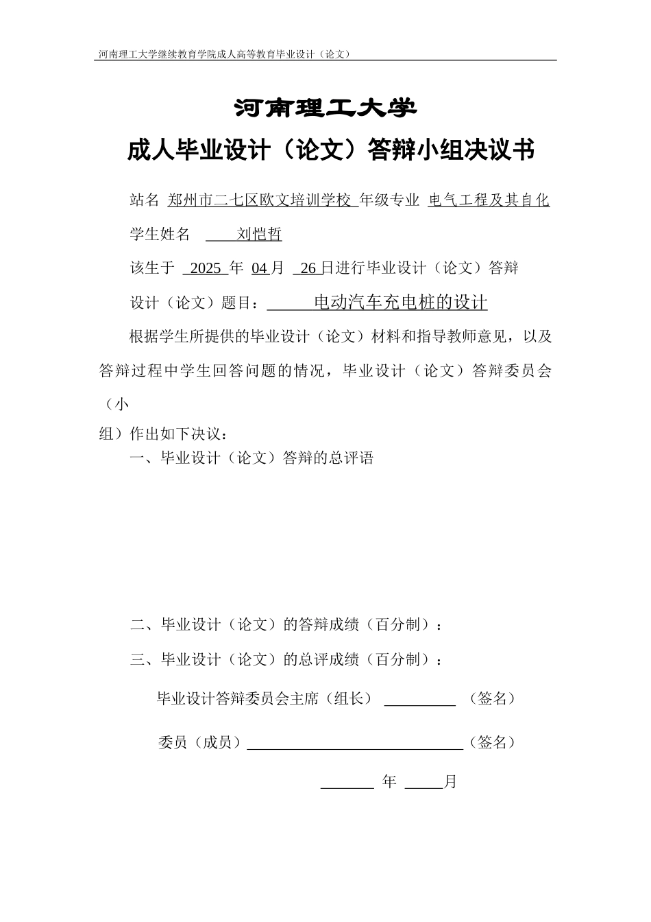 25年电气自动化 题 目 电动汽车充电桩的设计答辩-约29833字符.docx_第4页