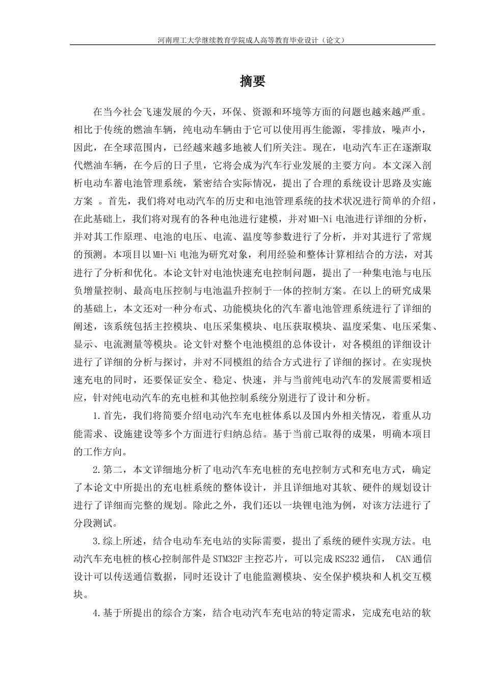 25年电气自动化 题 目 电动汽车充电桩的设计答辩-约29833字符.docx_第5页