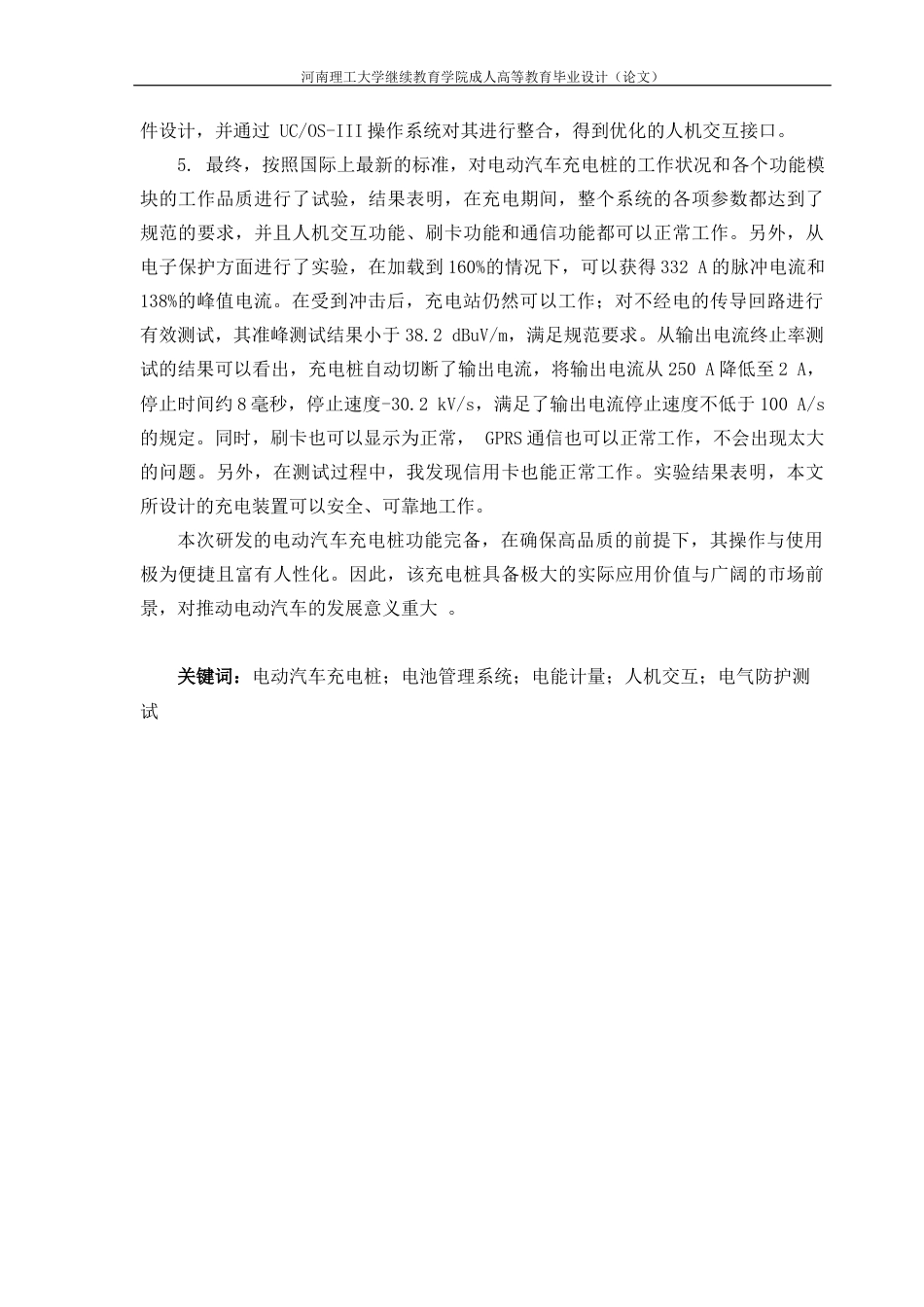 25年电气自动化 题 目 电动汽车充电桩的设计答辩-约29833字符.docx_第6页