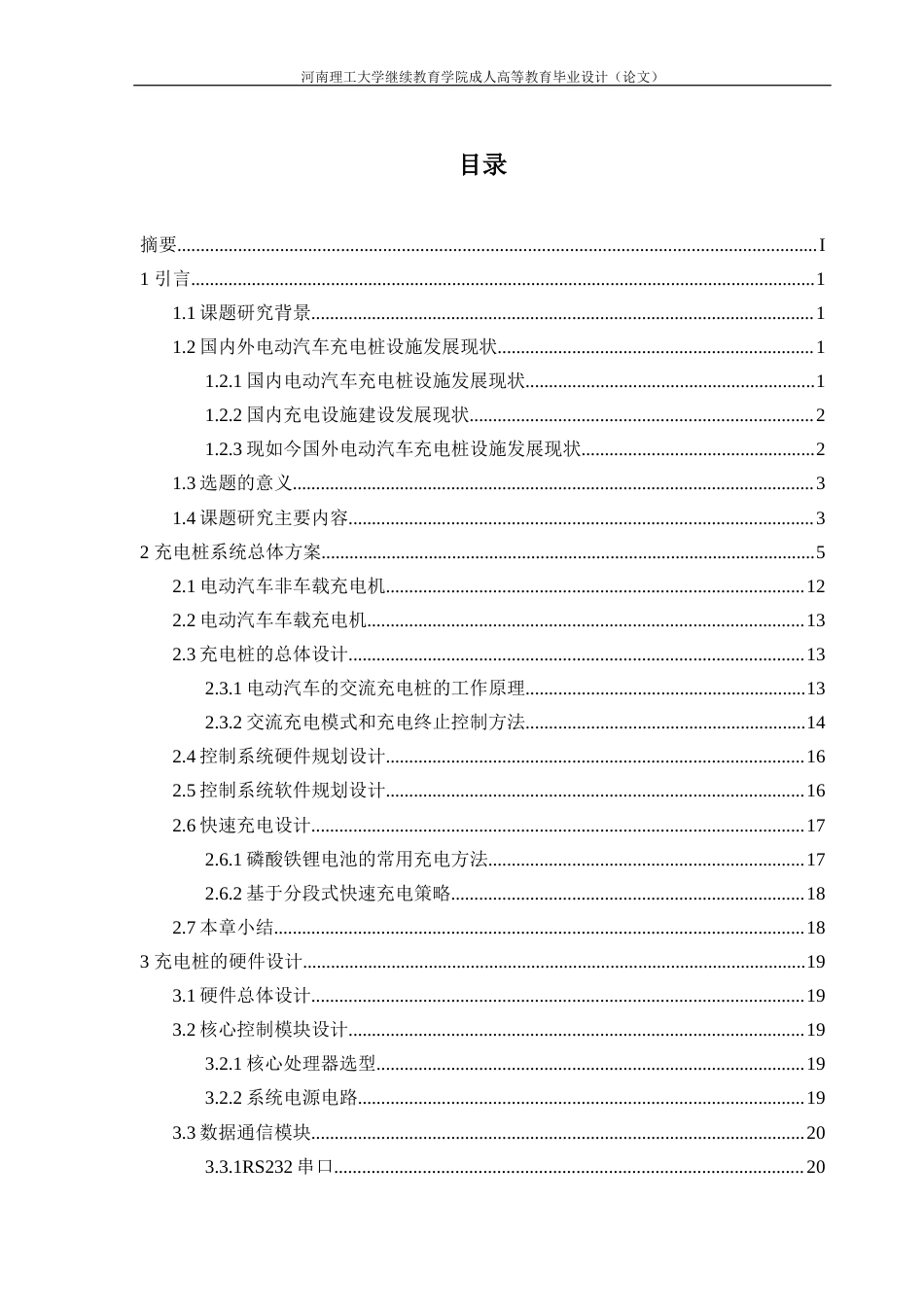 25年电气自动化 题 目 电动汽车充电桩的设计答辩-约29833字符.docx_第7页