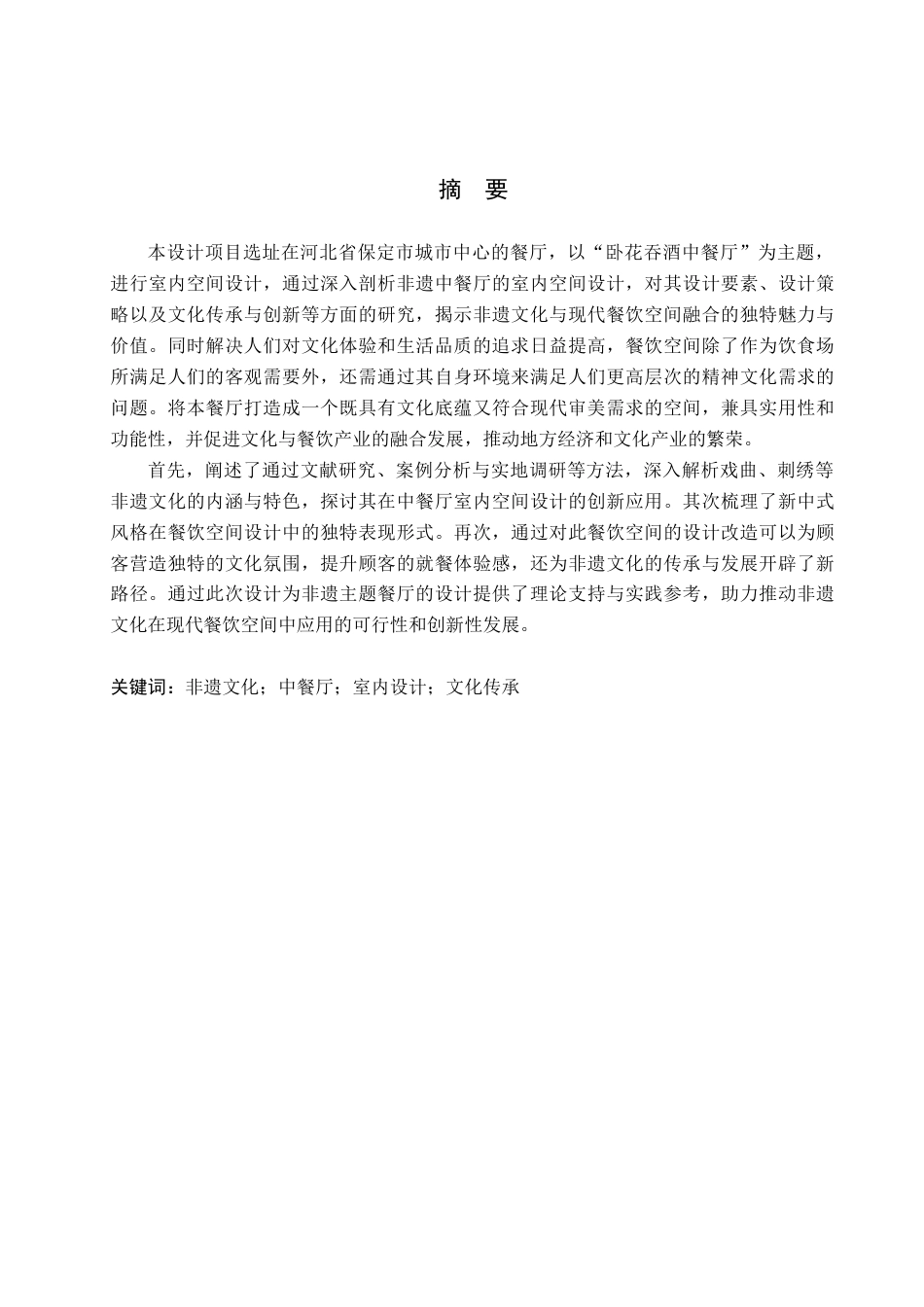 25年查重低 保定市吞花卧酒中餐厅室内空间设计.docx_第1页
