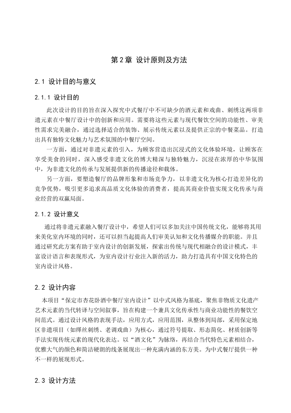 25年查重低 保定市吞花卧酒中餐厅室内空间设计.docx_第10页