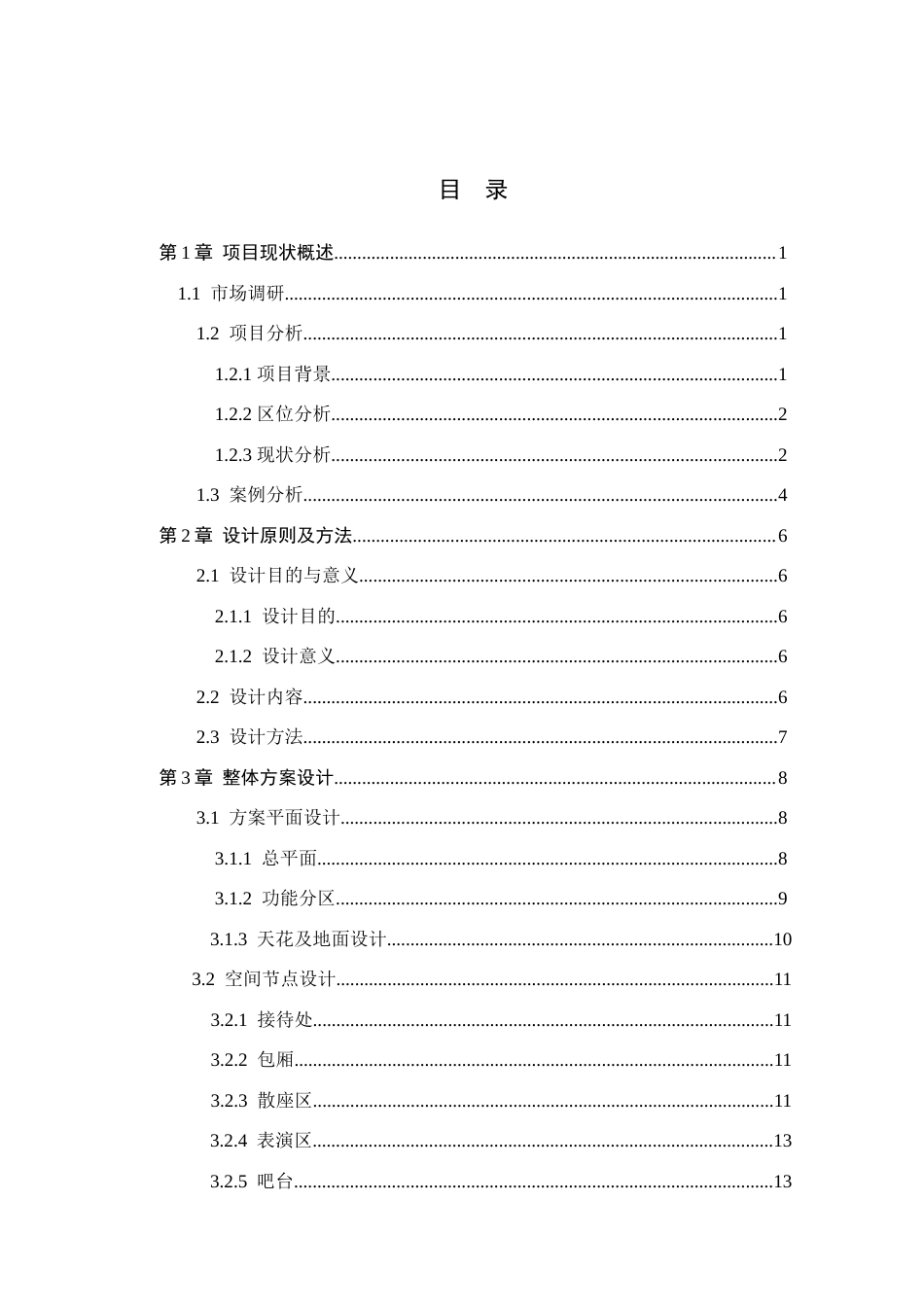 25年查重低 保定市吞花卧酒中餐厅室内空间设计.docx_第3页