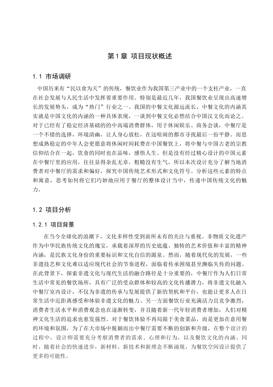 25年查重低 保定市吞花卧酒中餐厅室内空间设计.docx_第5页