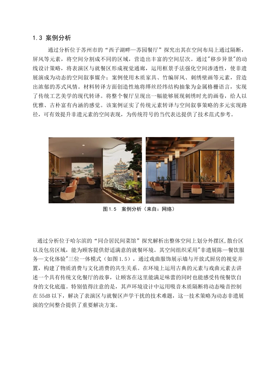 25年查重低 保定市吞花卧酒中餐厅室内空间设计.docx_第8页