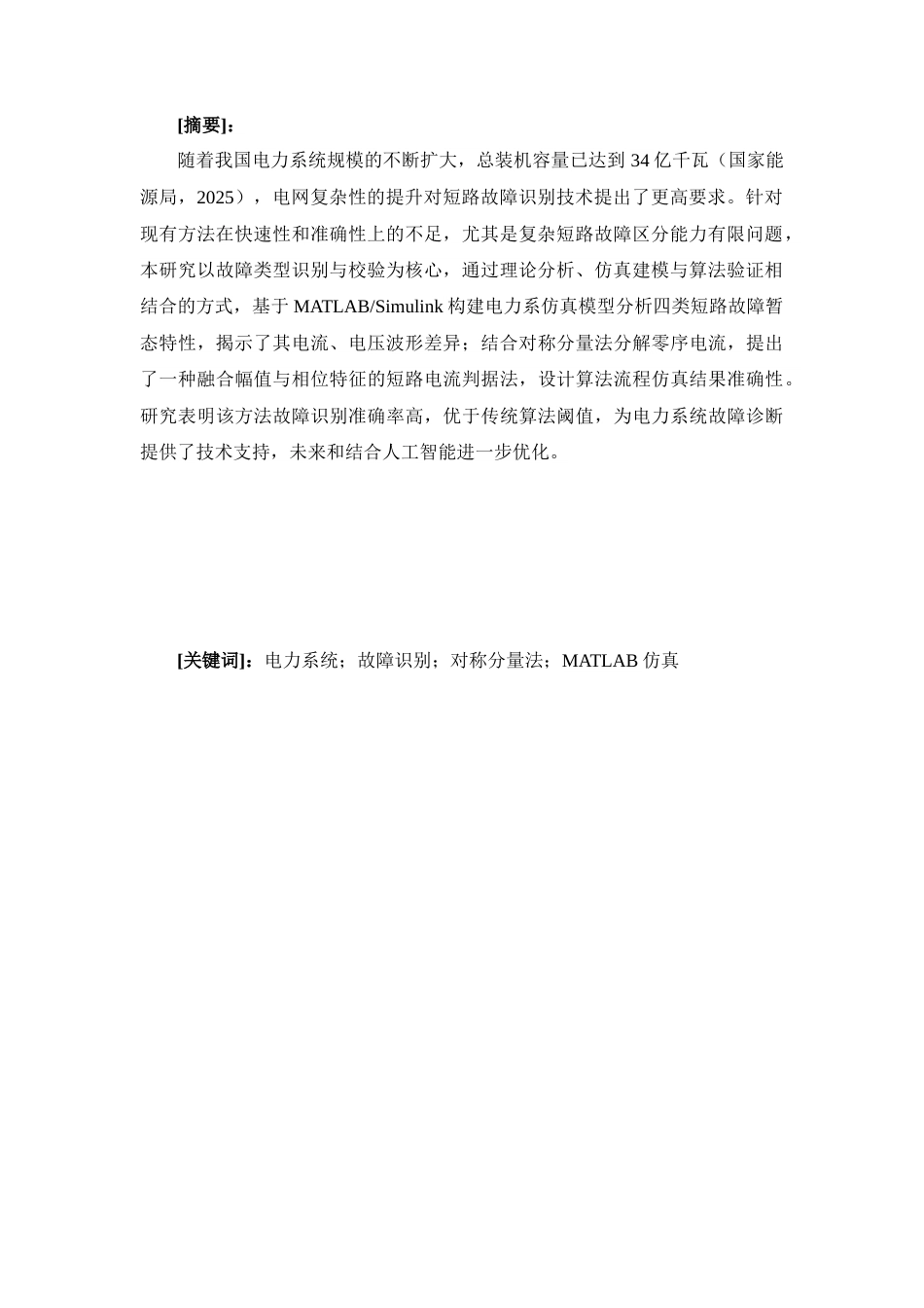 25年查重低 电力系统故障识别方法-约12411字符.docx_第4页