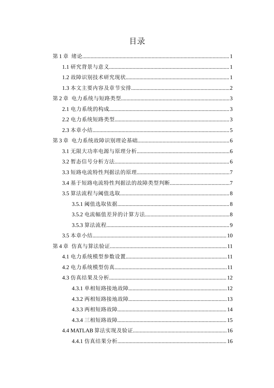 25年查重低 电力系统故障识别方法-约12411字符.docx_第6页