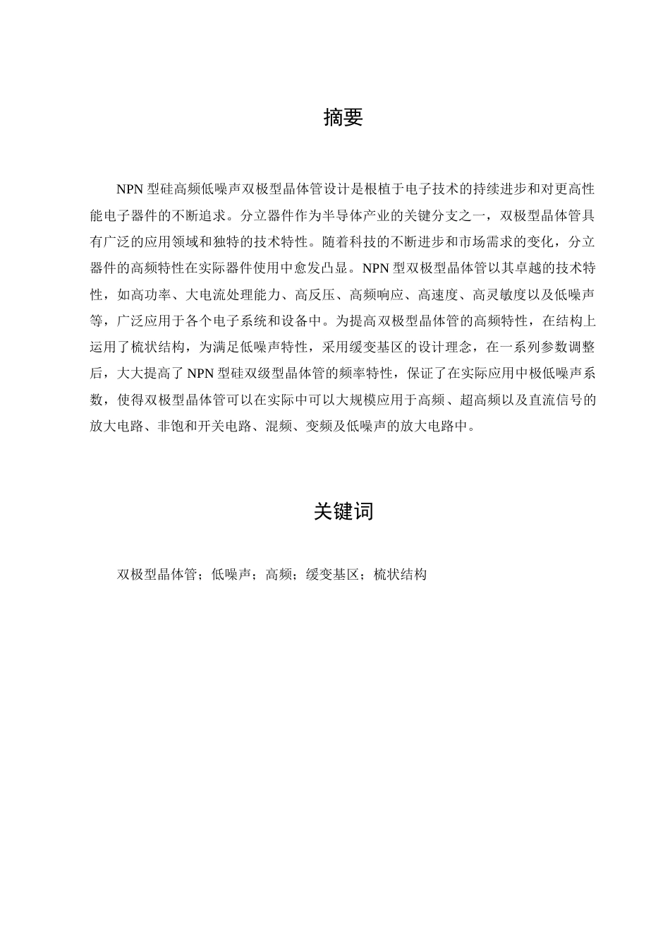 25年查重低 NPN型硅高频低噪声双极型晶体管-约12308字符.docx_第1页