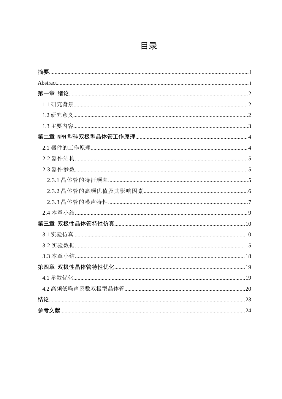 25年查重低 NPN型硅高频低噪声双极型晶体管-约12308字符.docx_第3页