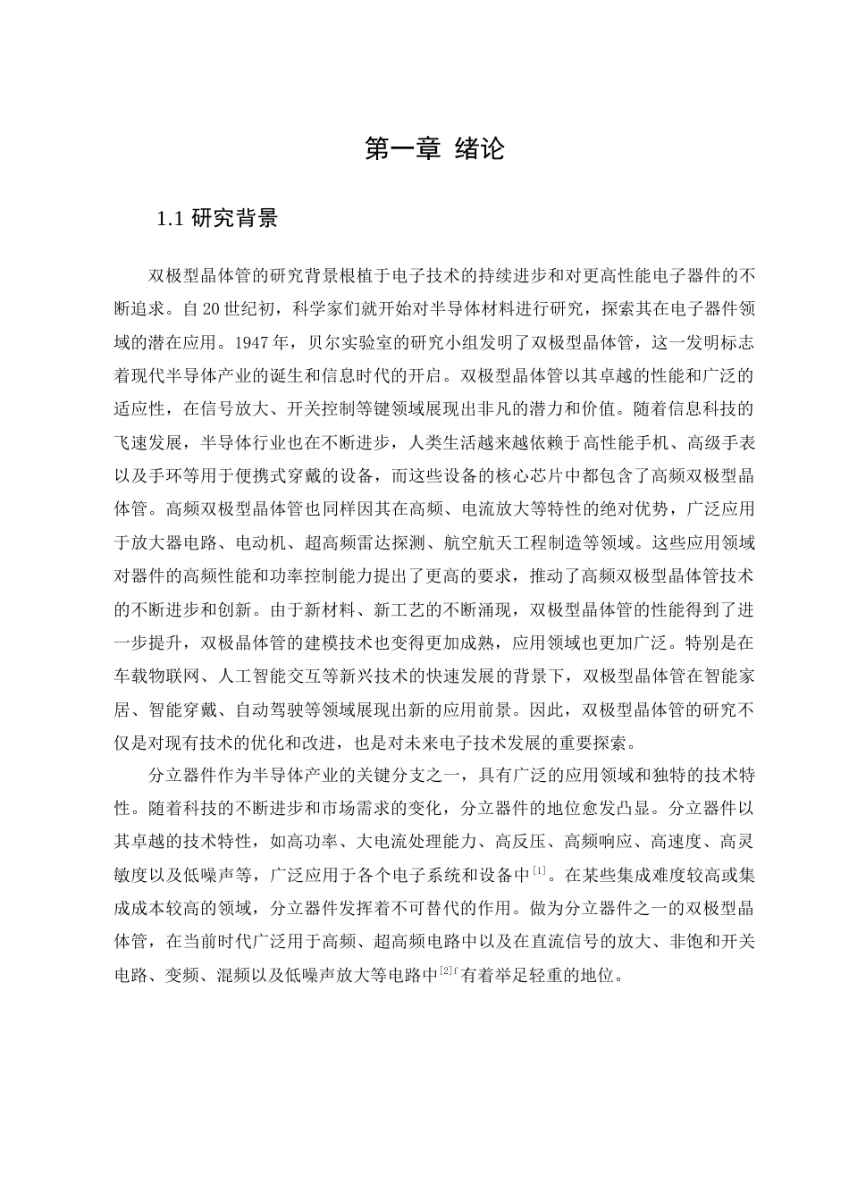 25年查重低 NPN型硅高频低噪声双极型晶体管-约12308字符.docx_第4页