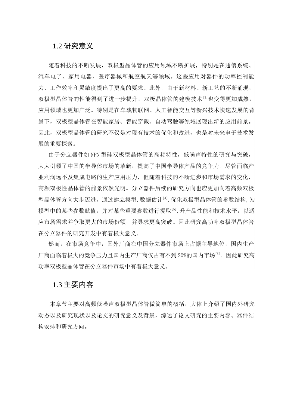 25年查重低 NPN型硅高频低噪声双极型晶体管-约12308字符.docx_第5页