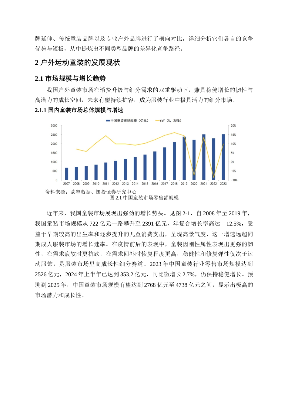 25年查重低 户外运动童装的发展现状和前景分析-约12560字符.docx_第2页