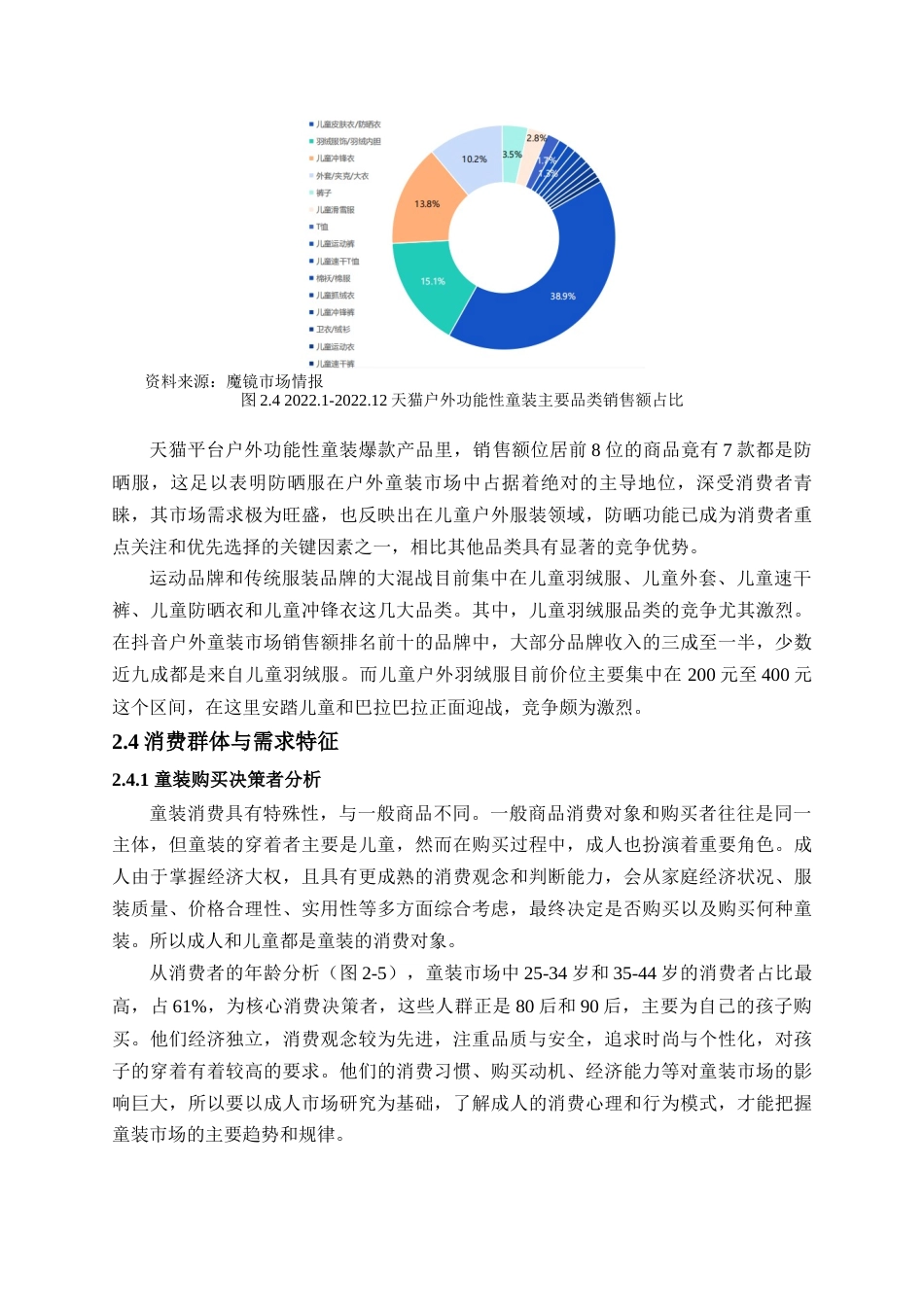 25年查重低 户外运动童装的发展现状和前景分析-约12560字符.docx_第6页