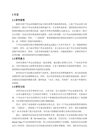 25年查重低 户外运动童装的发展现状和前景分析-约12560字符.docx