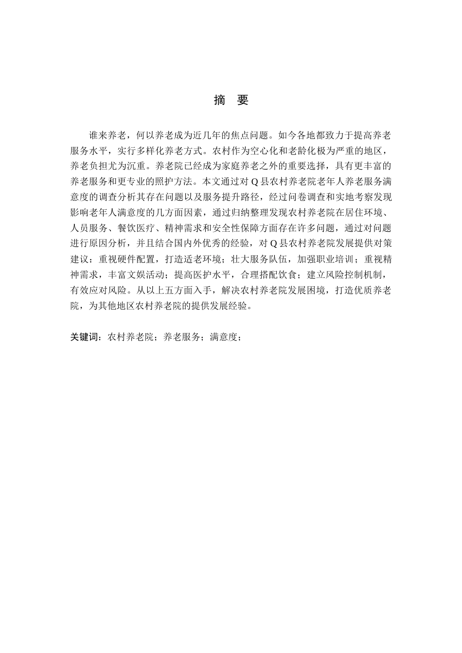 25年查重低 Q县农村养老院养老服务满意度调查研究.doc_第1页