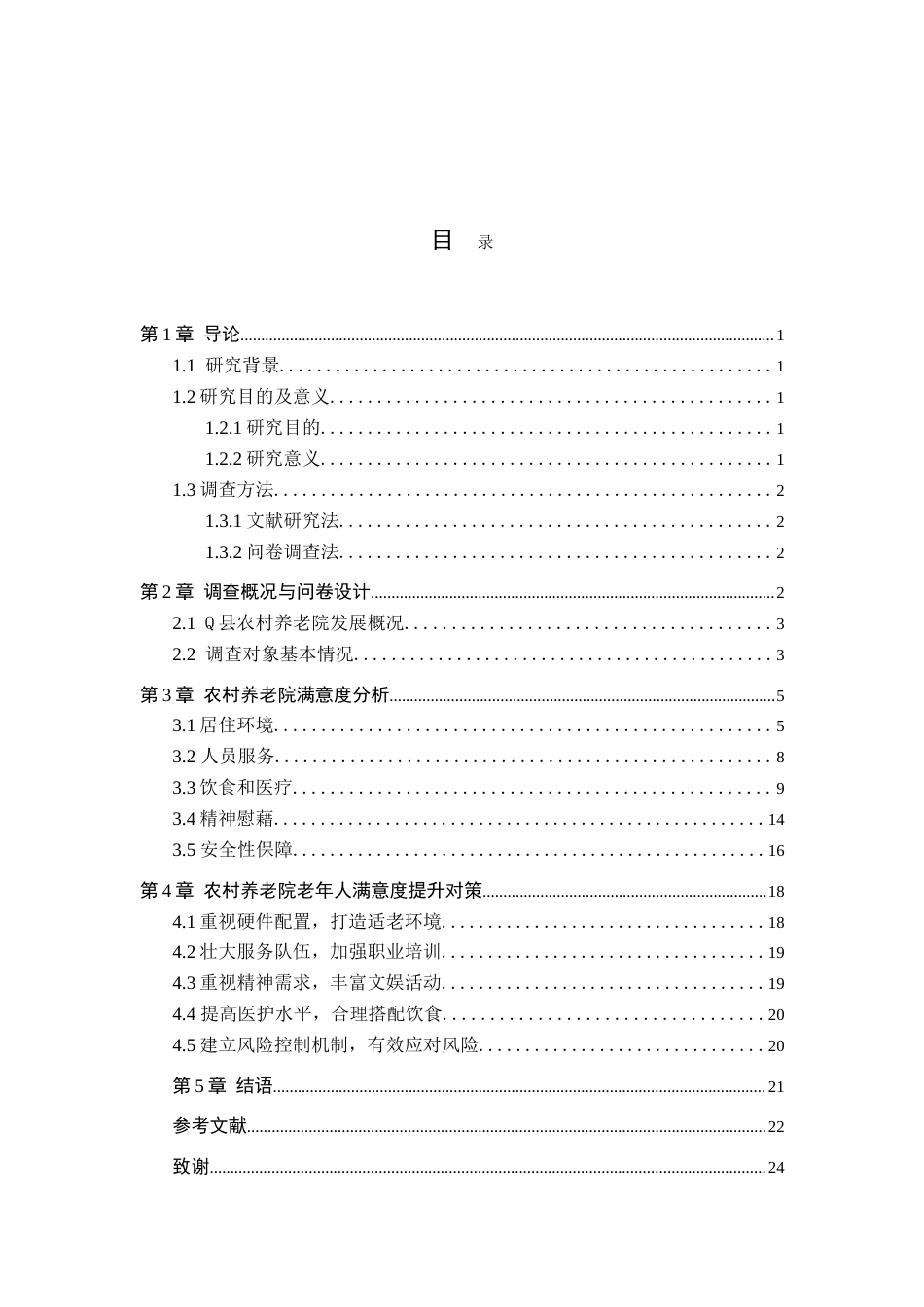 25年查重低 Q县农村养老院养老服务满意度调查研究.doc_第3页