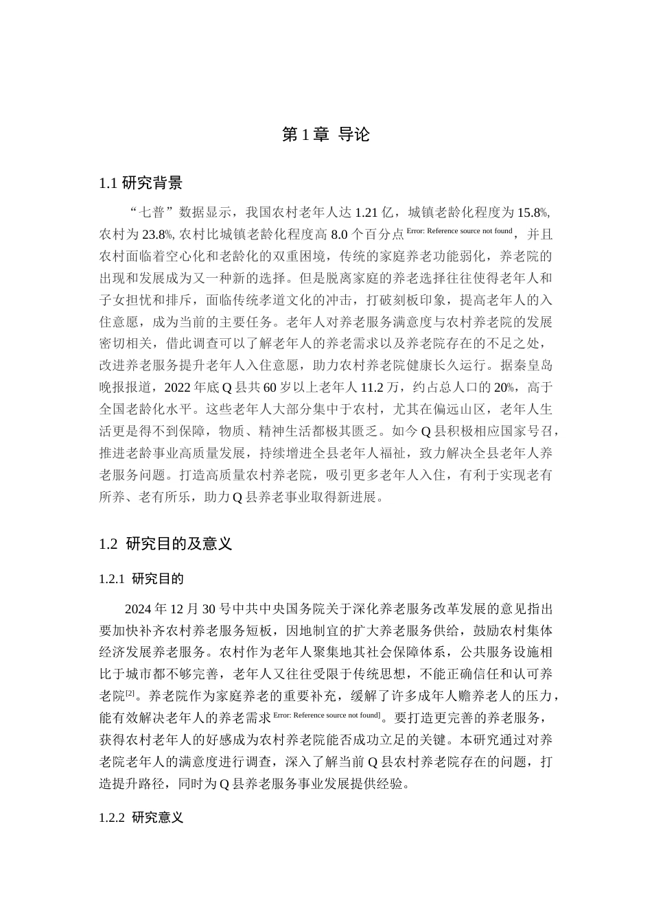 25年查重低 Q县农村养老院养老服务满意度调查研究.doc_第5页