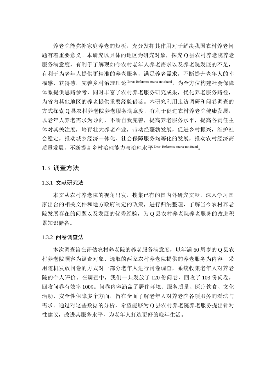 25年查重低 Q县农村养老院养老服务满意度调查研究.doc_第6页