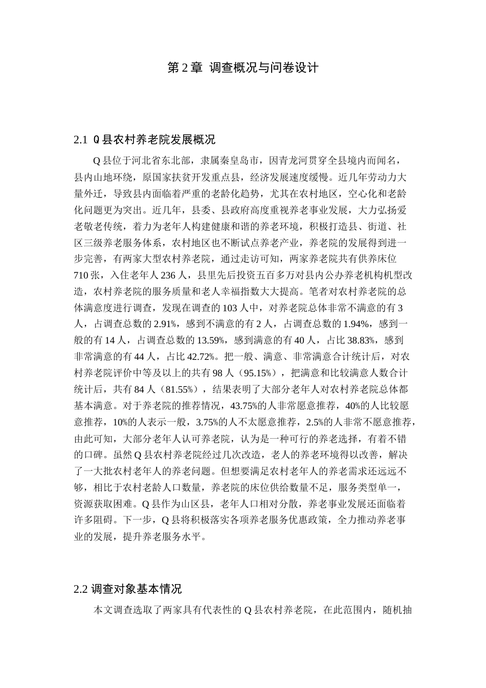 25年查重低 Q县农村养老院养老服务满意度调查研究.doc_第7页