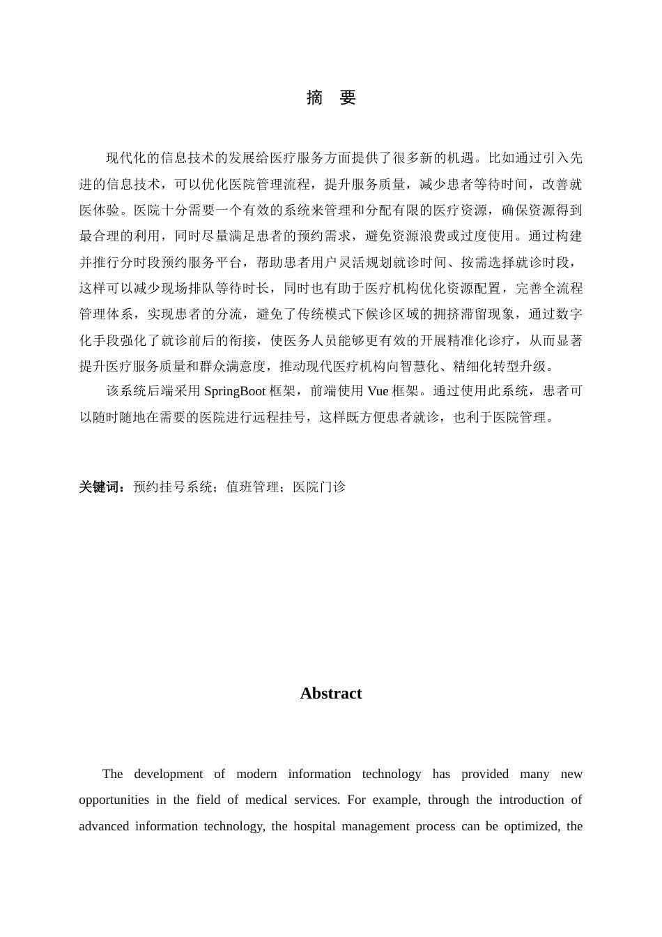 25年查重低 面向医院的患者预约与排班管理系统设计与实现.docx_第1页