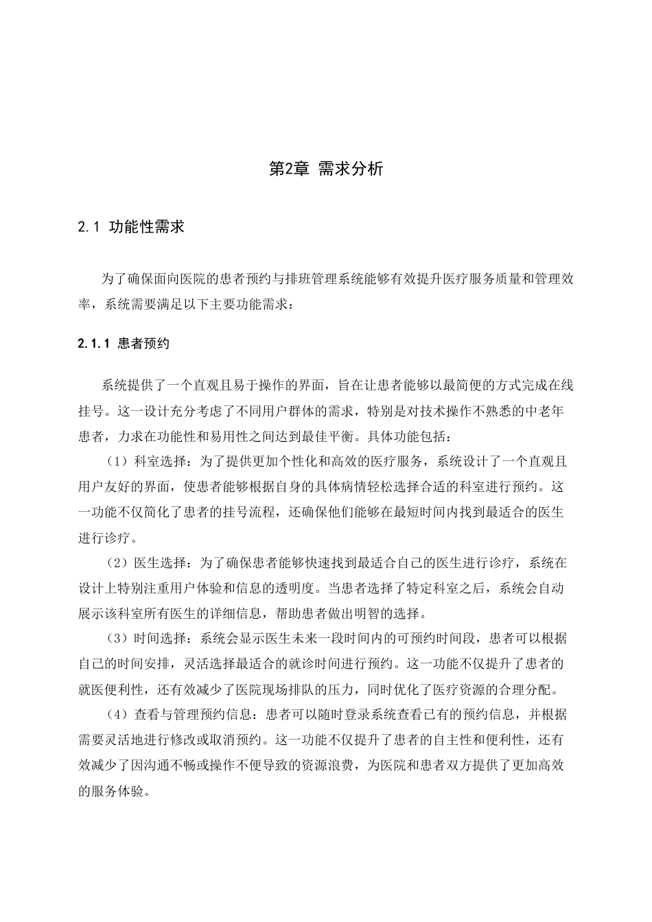 25年查重低 面向医院的患者预约与排班管理系统设计与实现.docx_第10页