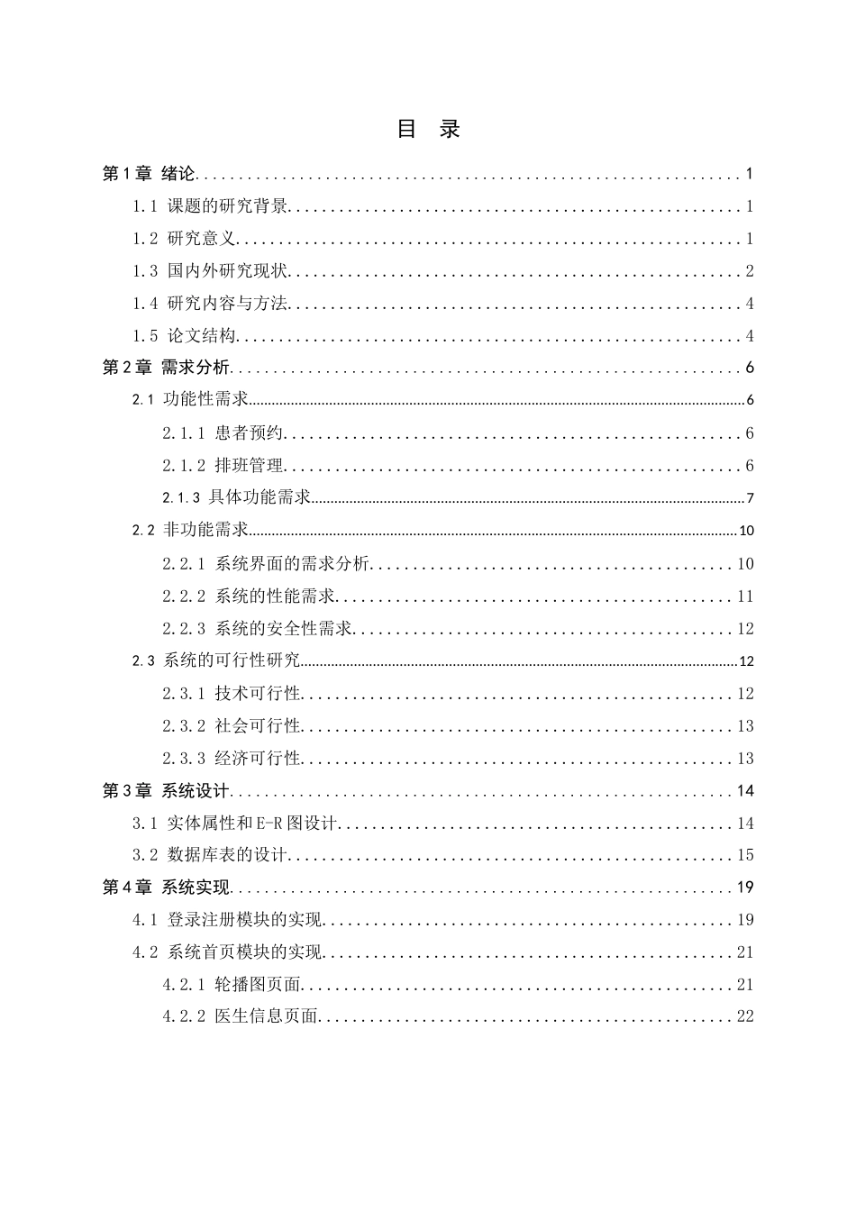 25年查重低 面向医院的患者预约与排班管理系统设计与实现.docx_第3页
