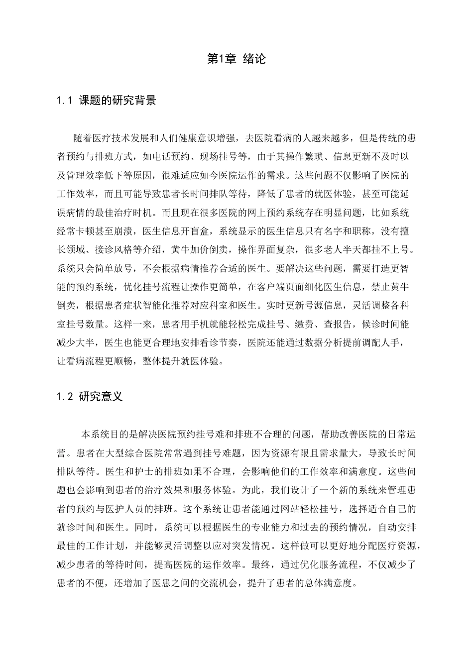 25年查重低 面向医院的患者预约与排班管理系统设计与实现.docx_第5页