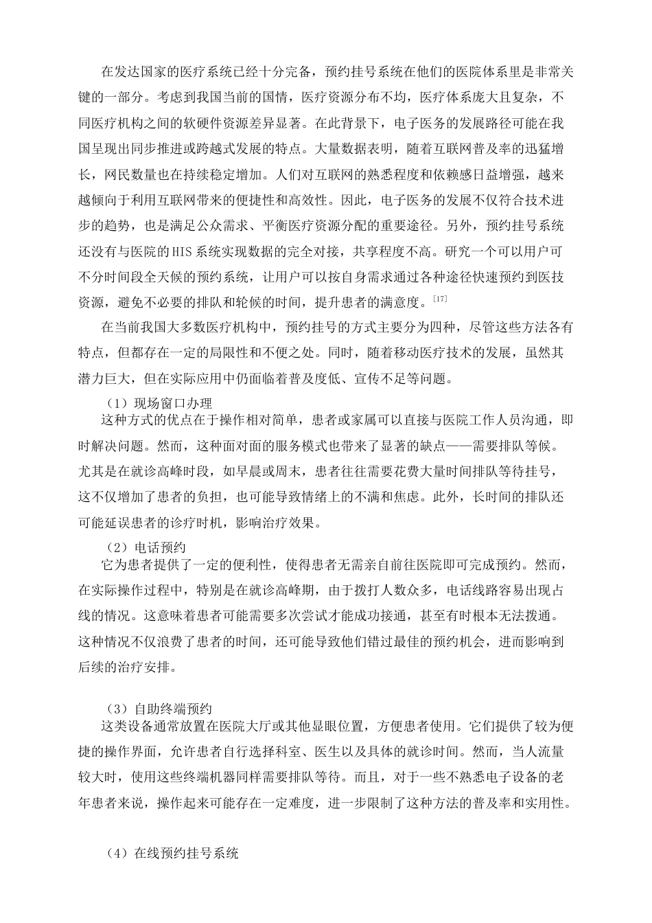 25年查重低 面向医院的患者预约与排班管理系统设计与实现.docx_第7页