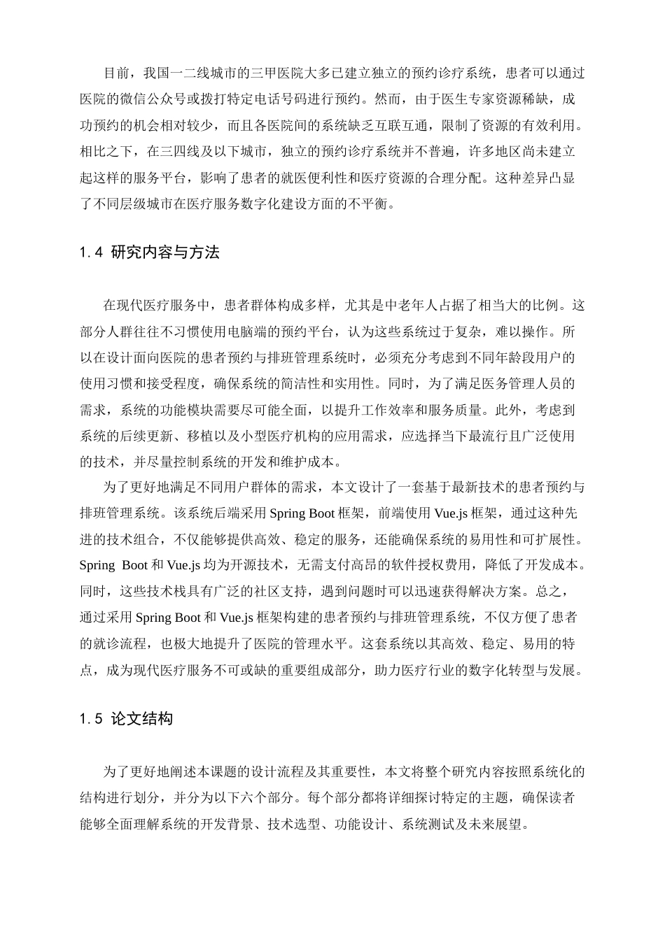 25年查重低 面向医院的患者预约与排班管理系统设计与实现.docx_第8页