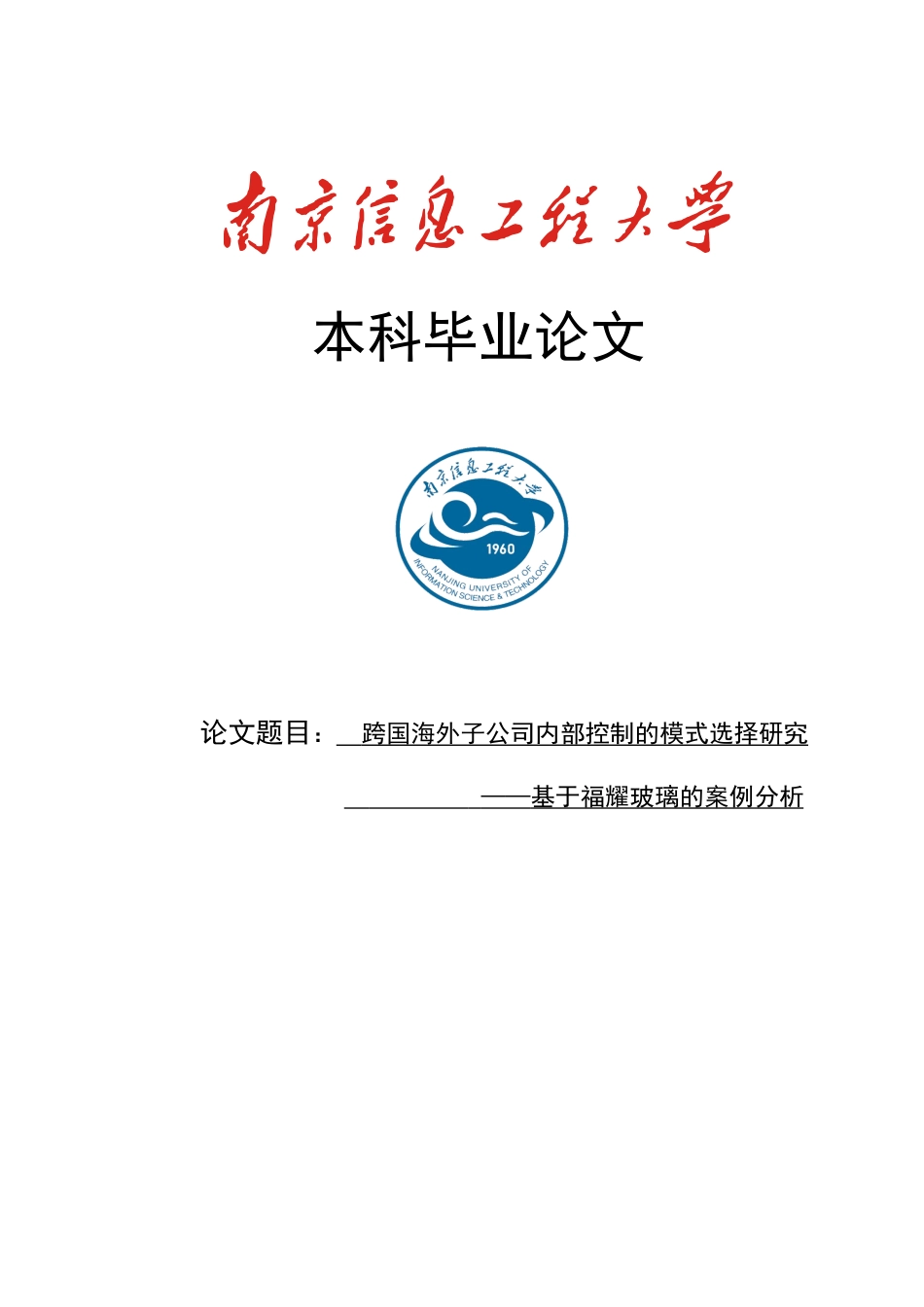 25年查重低 跨国海外子公司内部控制-约15090字符.docx_第1页