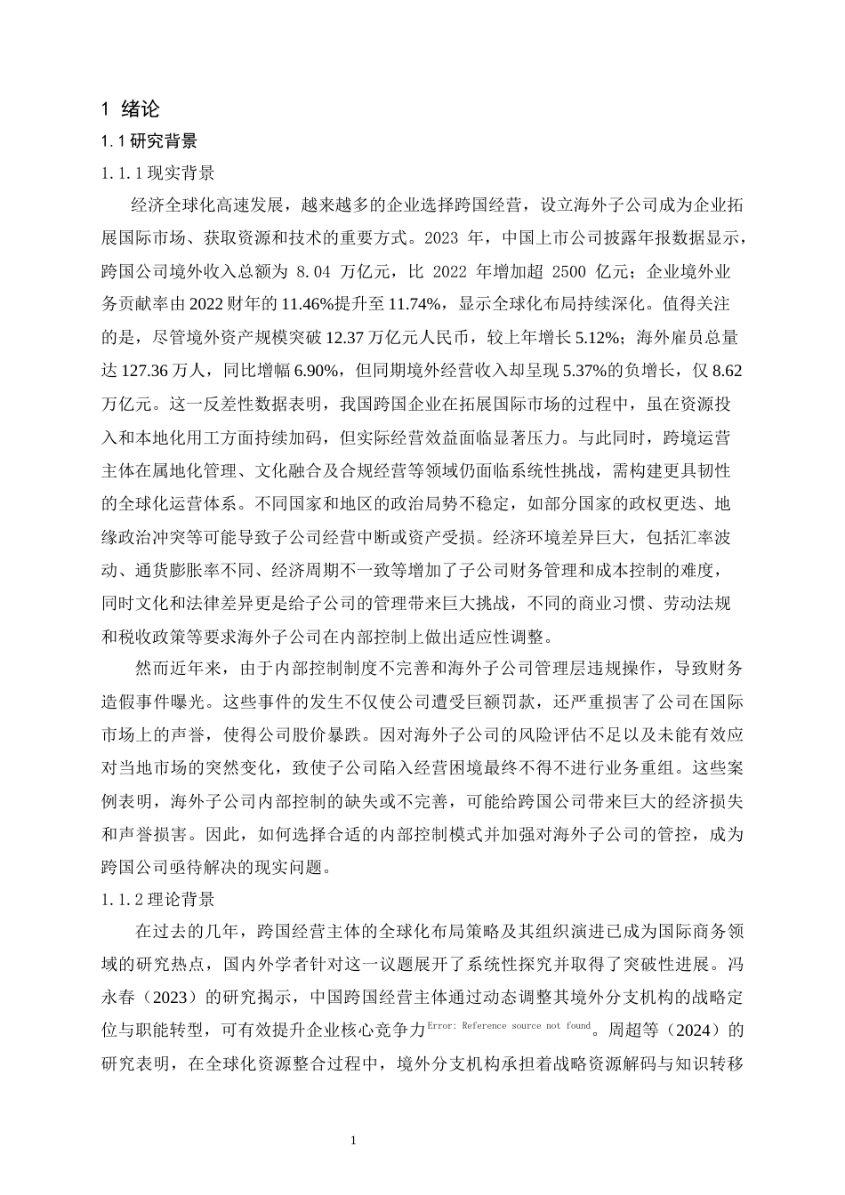 25年查重低 跨国海外子公司内部控制-约15090字符.docx_第6页