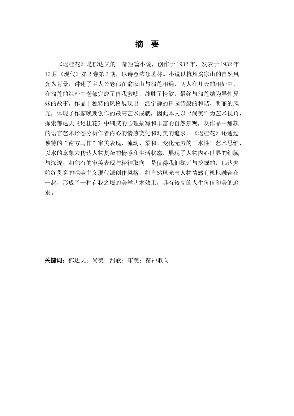 25年查重低 论郁达夫《迟桂花》中的审美表现与精神取向-约18871字符.docx_第3页