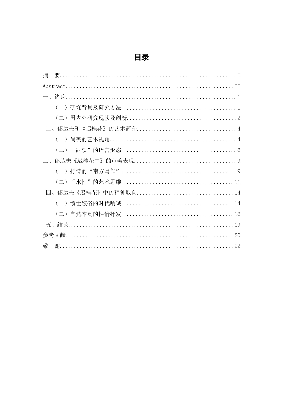 25年查重低 论郁达夫《迟桂花》中的审美表现与精神取向-约18871字符.docx_第5页