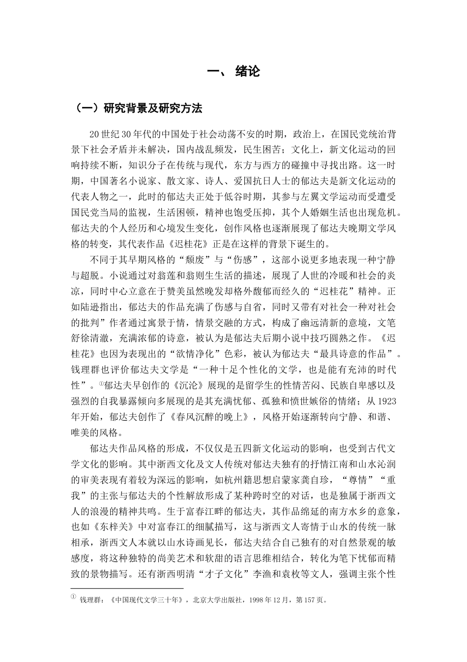 25年查重低 论郁达夫《迟桂花》中的审美表现与精神取向-约18871字符.docx_第6页