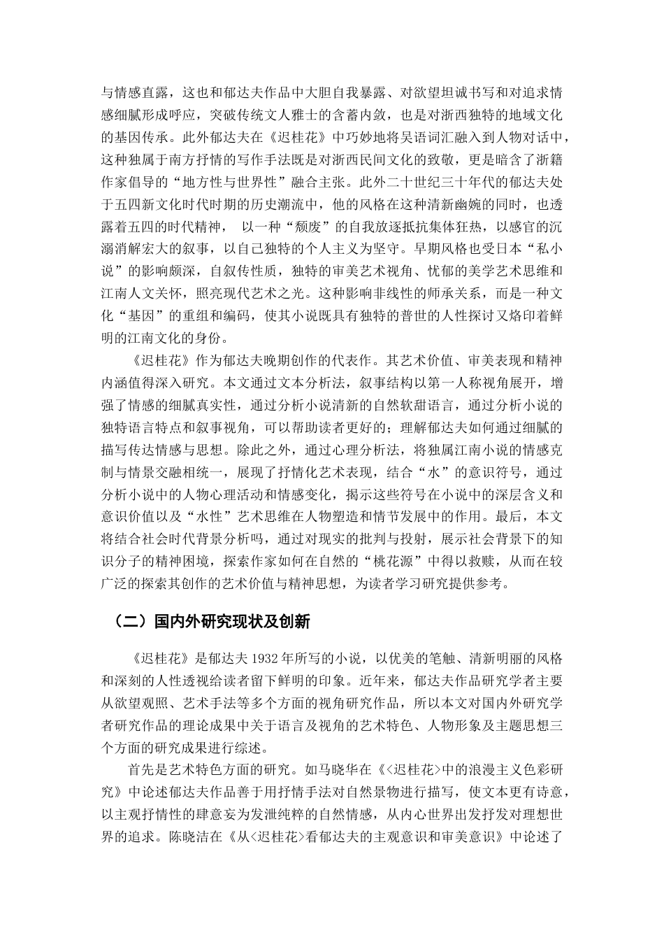 25年查重低 论郁达夫《迟桂花》中的审美表现与精神取向-约18871字符.docx_第7页