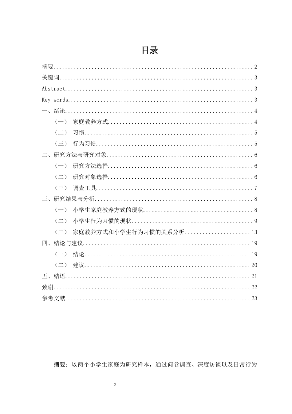 25年查重低 学前教育 家庭教养方式对小学生学习习惯影响现状研究-约9945字符.docx_第2页