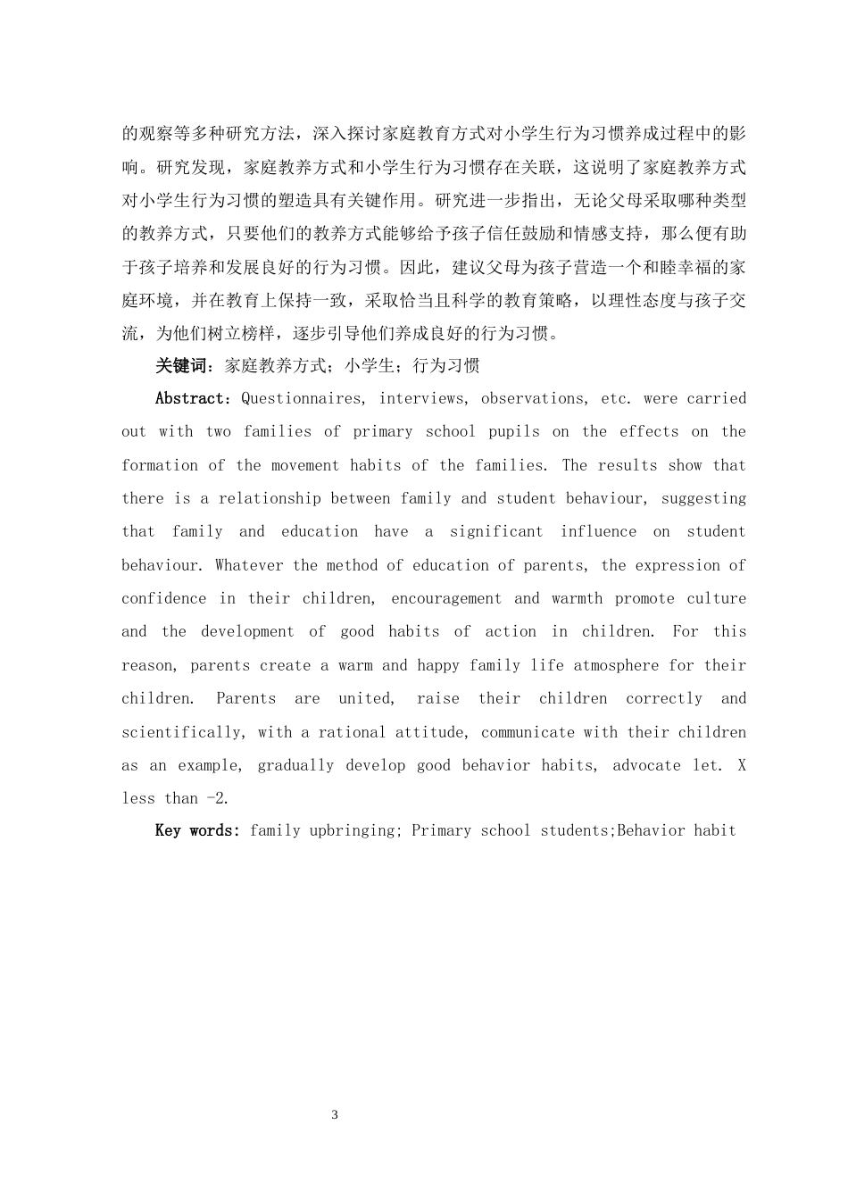 25年查重低 学前教育 家庭教养方式对小学生学习习惯影响现状研究-约9945字符.docx_第3页