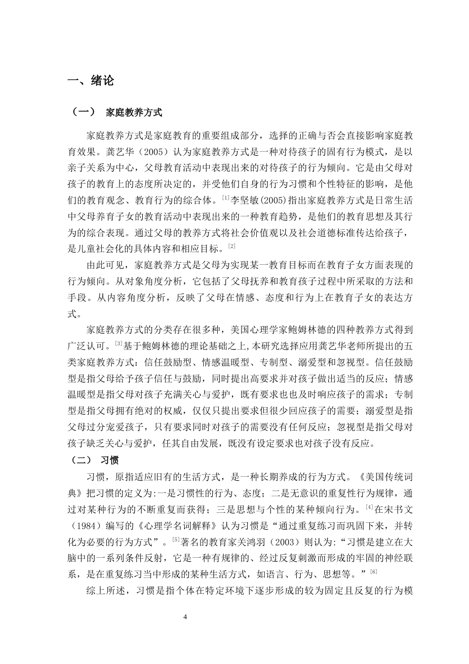 25年查重低 学前教育 家庭教养方式对小学生学习习惯影响现状研究-约9945字符.docx_第4页