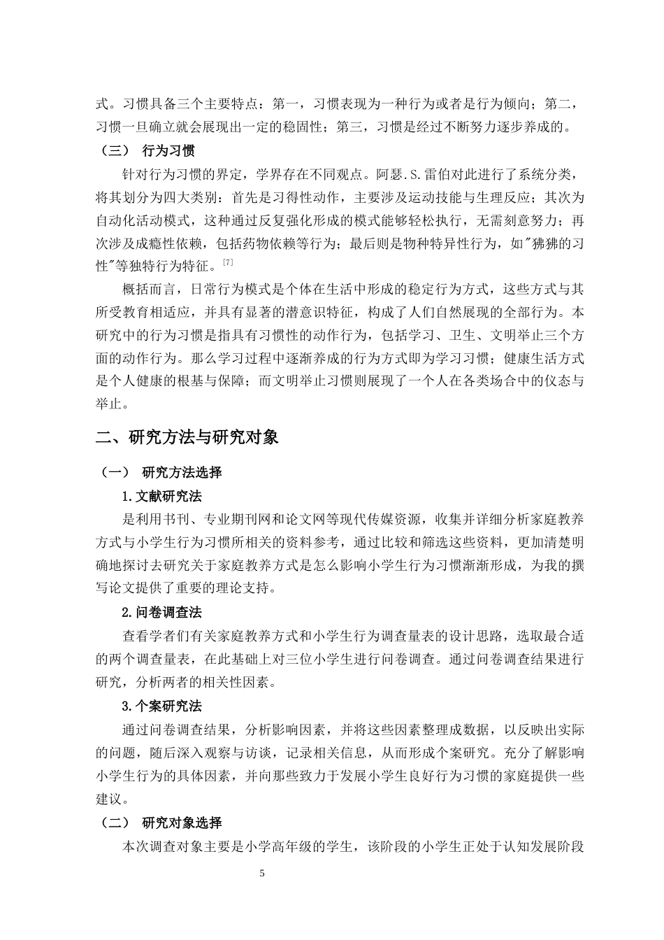 25年查重低 学前教育 家庭教养方式对小学生学习习惯影响现状研究-约9945字符.docx_第5页