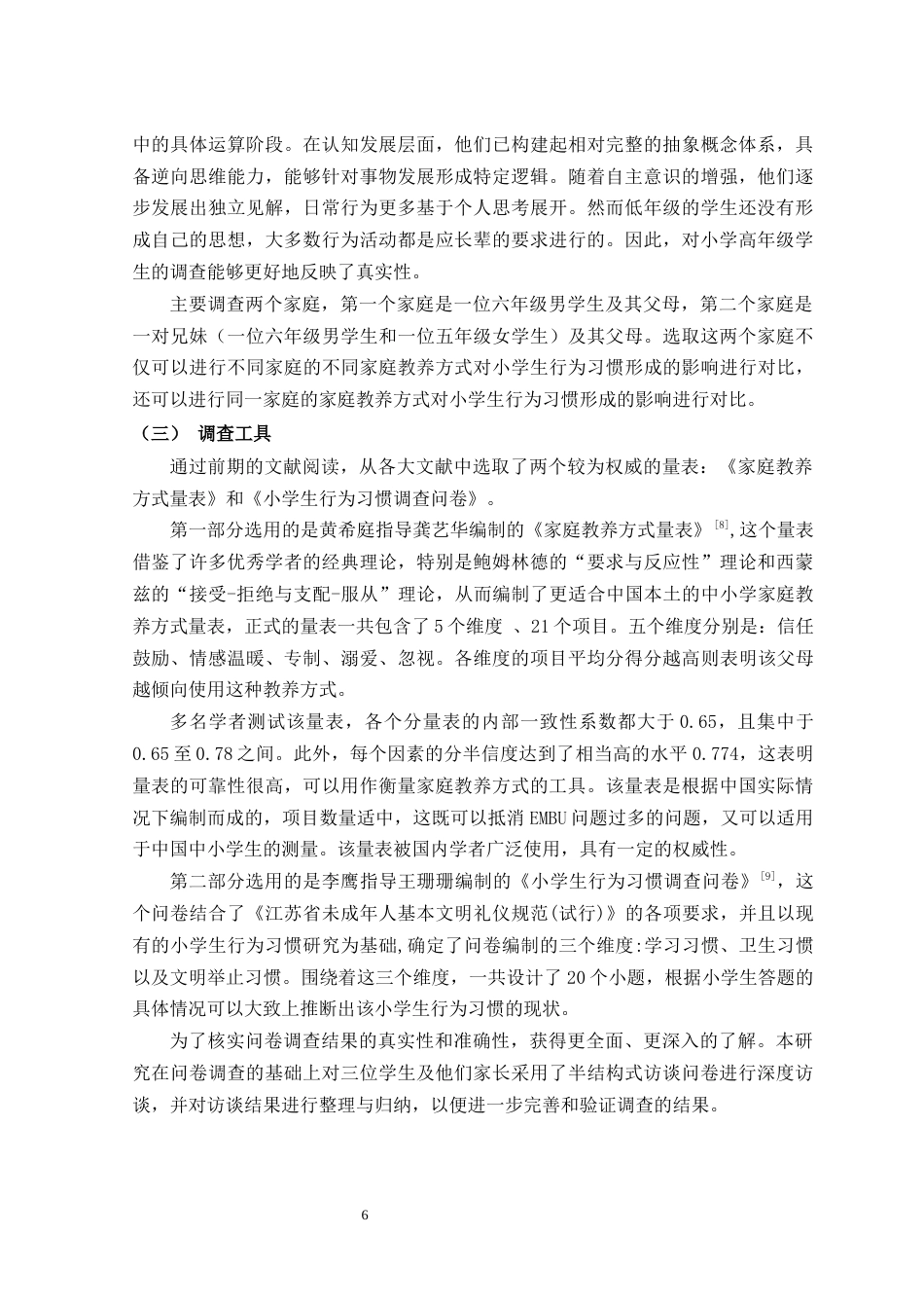 25年查重低 学前教育 家庭教养方式对小学生学习习惯影响现状研究-约9945字符.docx_第6页