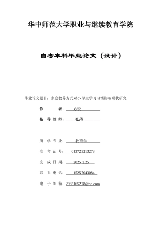 25年查重低 学前教育 家庭教养方式对小学生学习习惯影响现状研究-约9945字符.docx