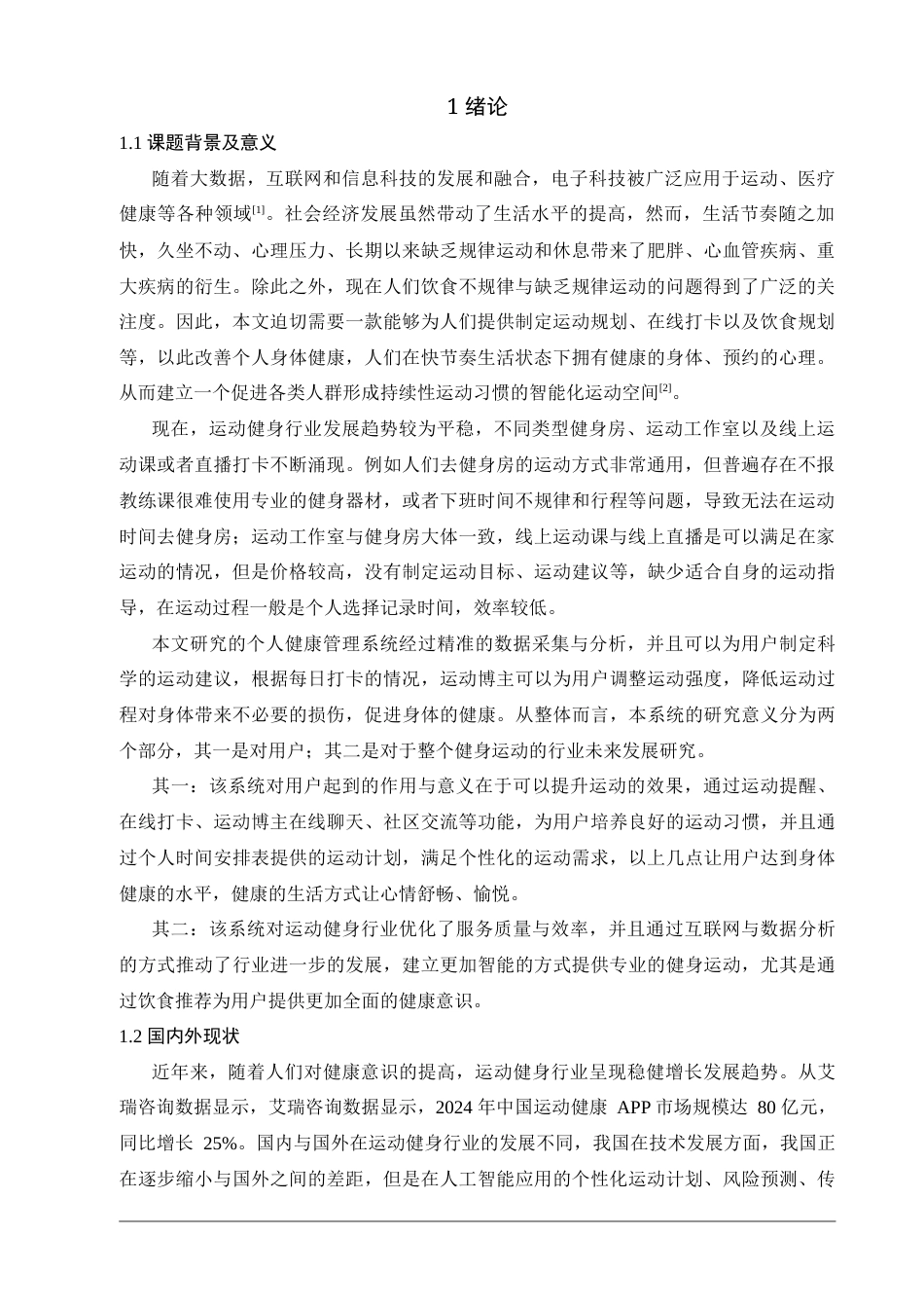 25年查重低 基于SpringBoot个人健康管理系统.docx_第3页