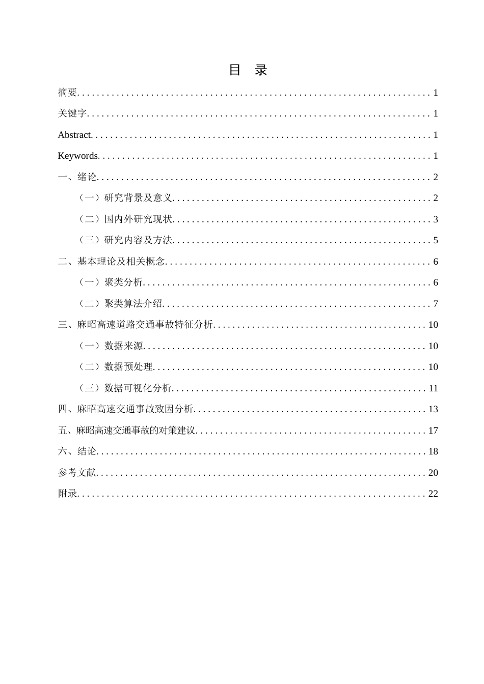 25年查重低 基于聚类分析的交通事故致因分析-约16317字符.docx_第1页