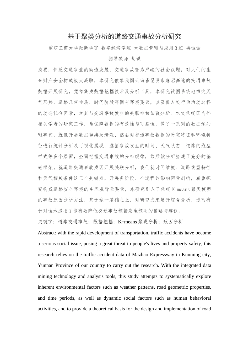 25年查重低 基于聚类分析的交通事故致因分析-约16317字符.docx_第2页