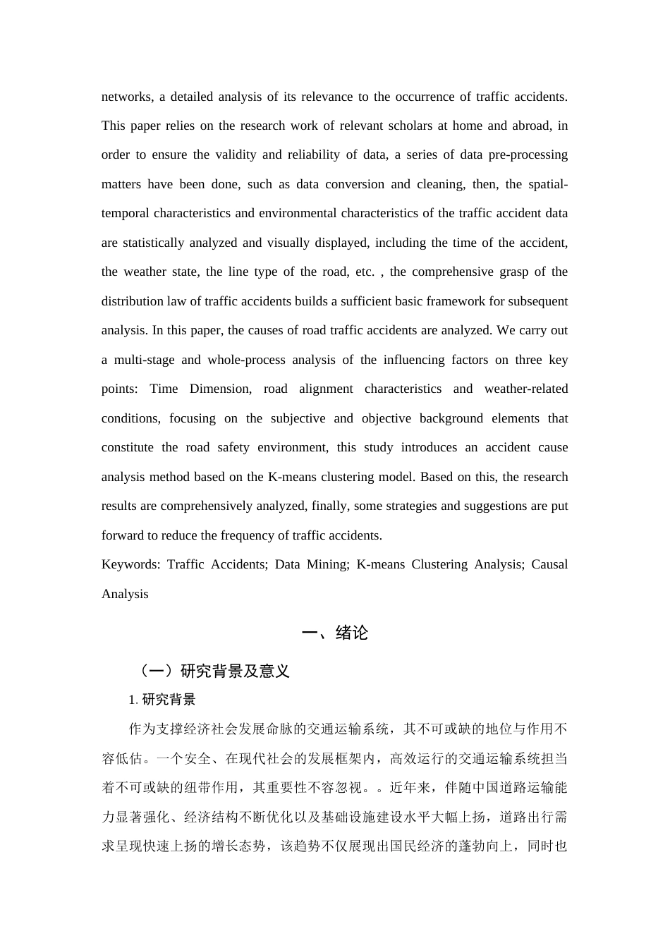 25年查重低 基于聚类分析的交通事故致因分析-约16317字符.docx_第3页
