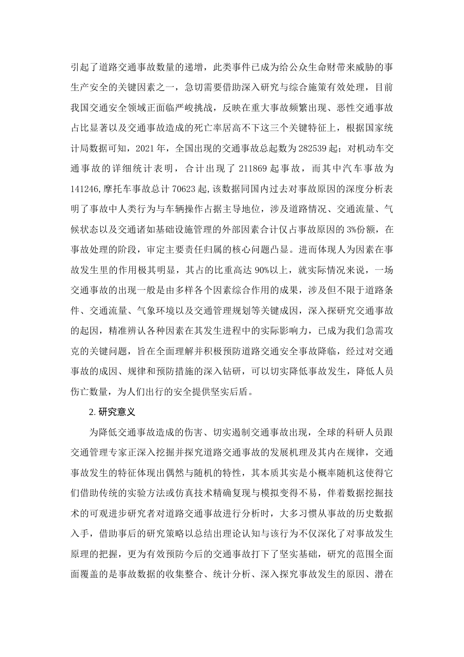 25年查重低 基于聚类分析的交通事故致因分析-约16317字符.docx_第4页